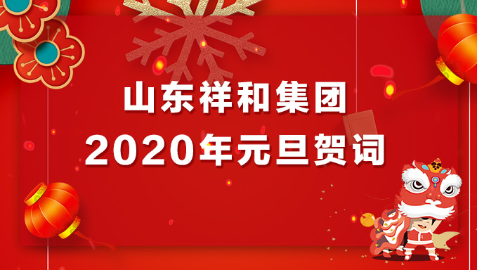 OD网页版集团2020年元旦贺词