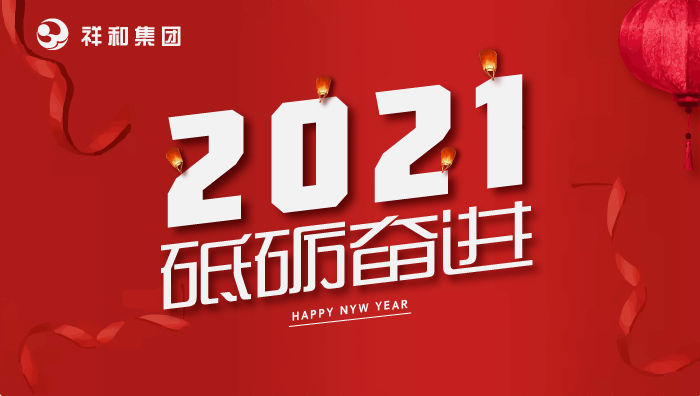 OD网页版集团2021年元旦贺词