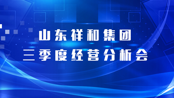 OD网页版集团召开三季度经营分析会