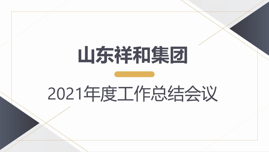 OD网页版集团召开2021年度工作总结会议