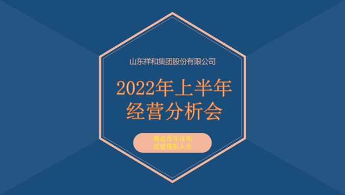 OD网页版集团召开2022年上半年经营分析会