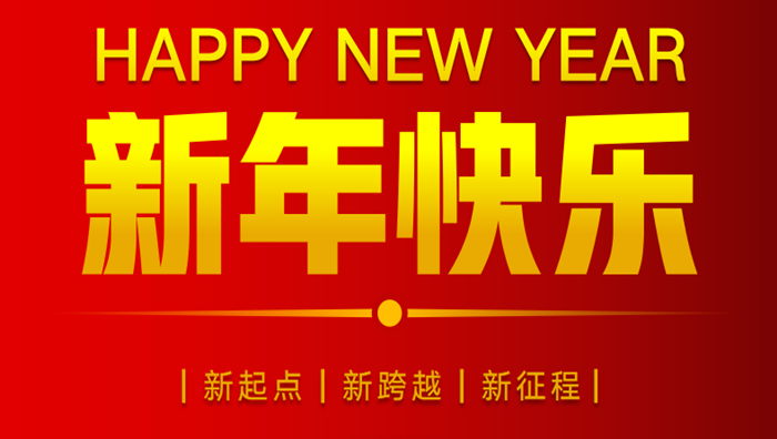 OD网页版集团2023年元旦贺词