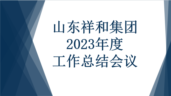 OD网页版集团召开2023年度工作总结会议